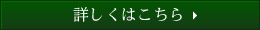 詳しくはこちら