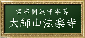 宮床開運守本尊 大師山法楽寺